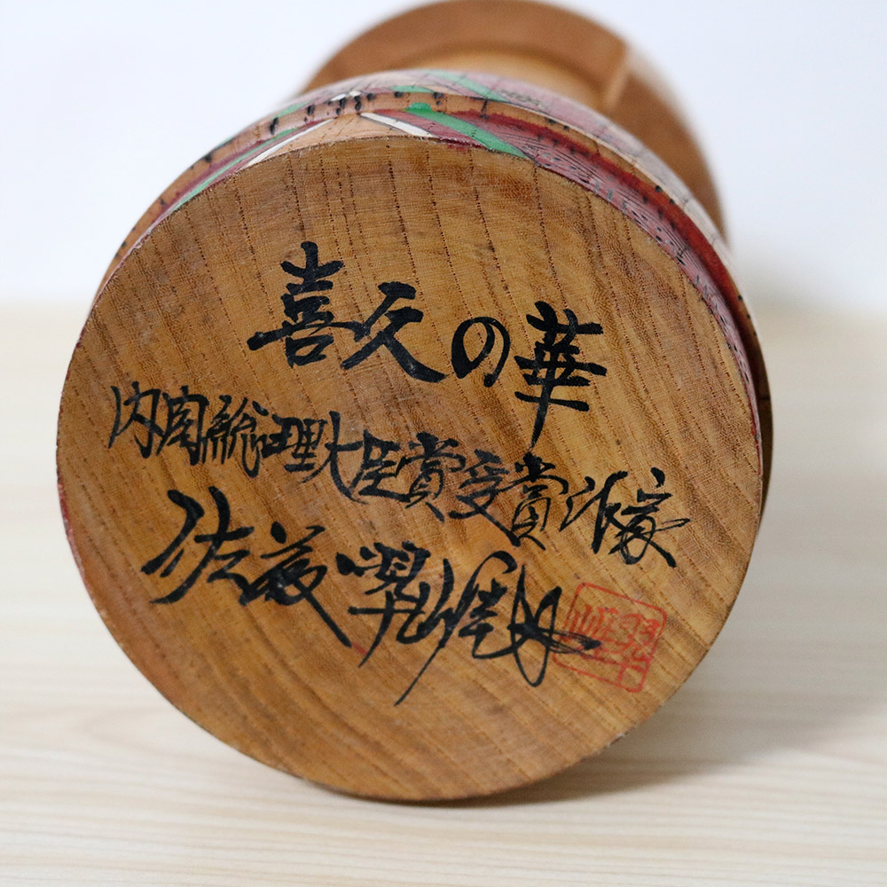 Sato Suigai Vintage Kokeshi Doll Kikunohana Signature