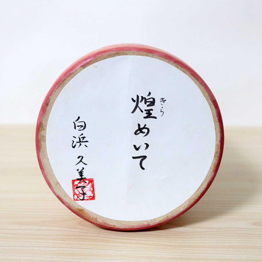 Shirahama Kumiko Creative Kokeshi Sparkling Signature